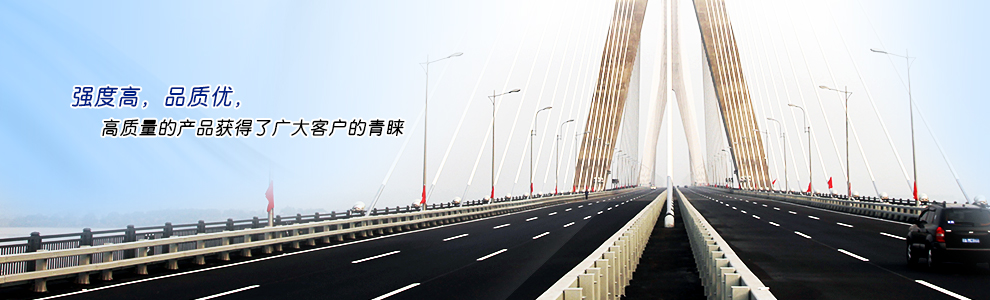 強度高，品質優，高質量的產品獲得了廣大客戶的青睞